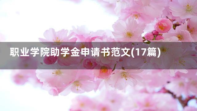 职业学院助学金申请书范文(17篇)