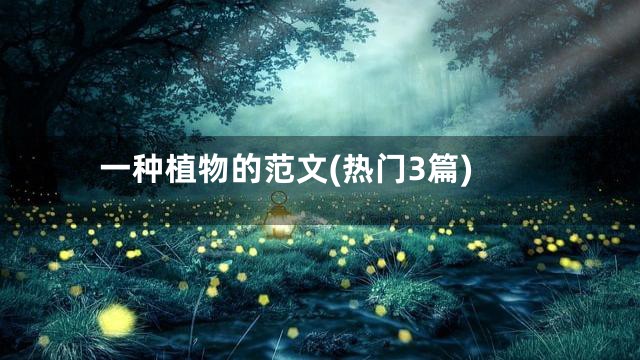 一种植物的范文(热门3篇)