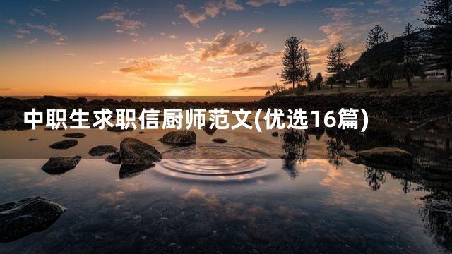 中职生求职信厨师范文(优选16篇)