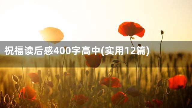 祝福读后感400字高中(实用12篇)