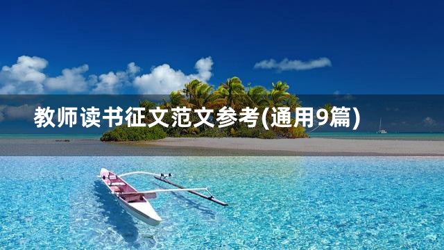 教师读书征文范文参考(通用9篇)