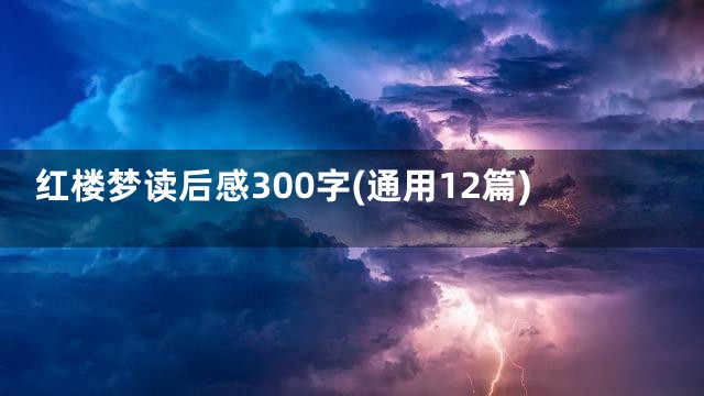 红楼梦读后感300字(通用12篇)