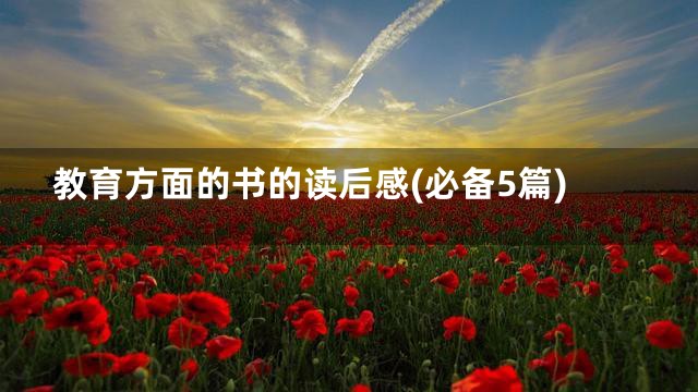 教育方面的书的读后感(必备5篇)